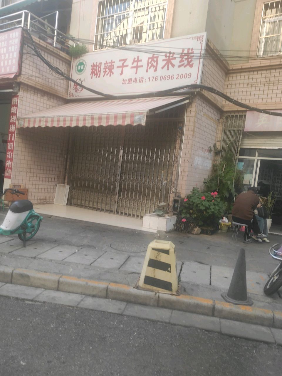 牛掌柜糊辣子牛肉米线(颐泰苑店)清真
