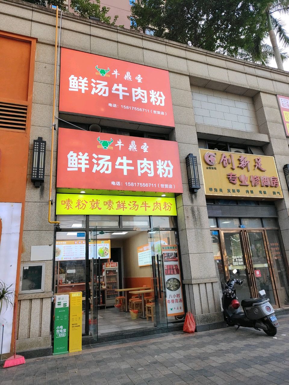 牛鼎圣鲜汤牛肉粉(世贸店)