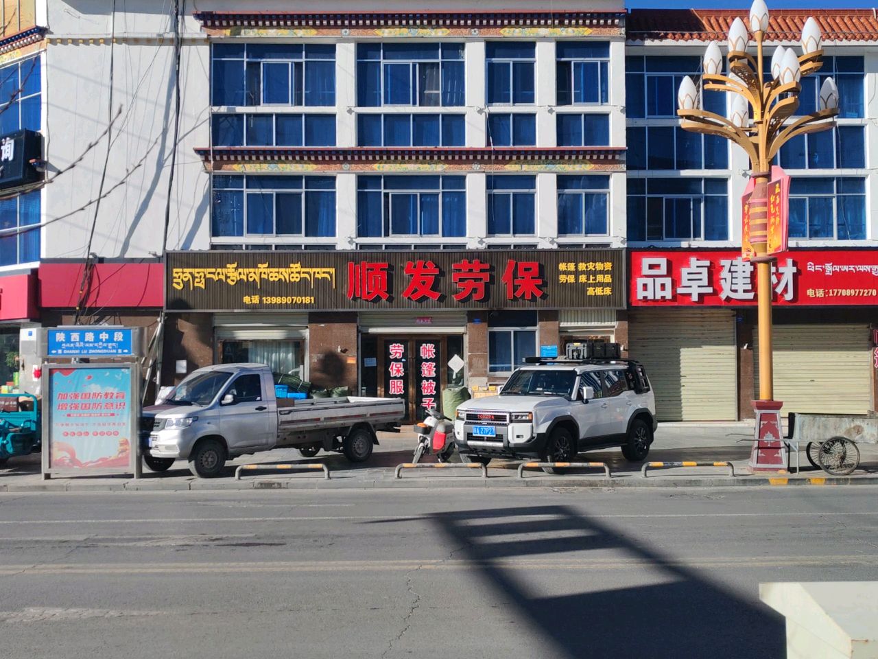 顺发劳保(北京路北段店)