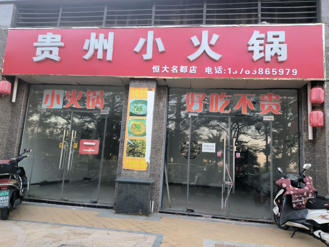 贵州小火锅(恒大名都店)
