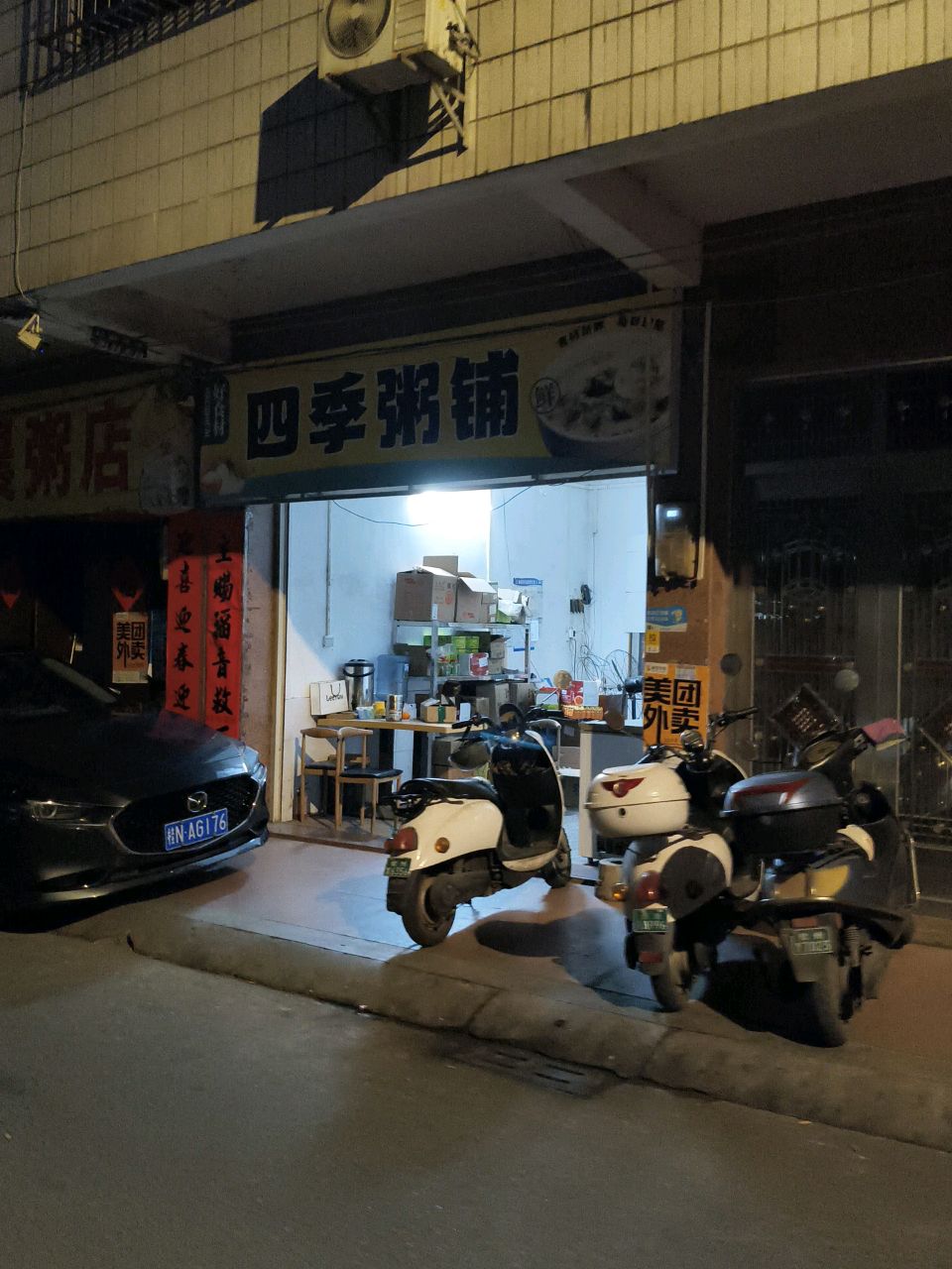 四季粥铺(向阳街店)