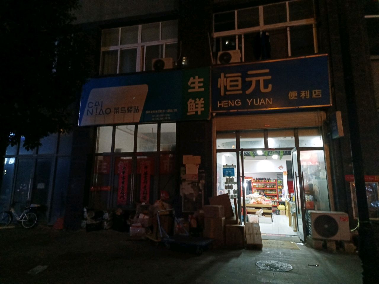 恒元便利店