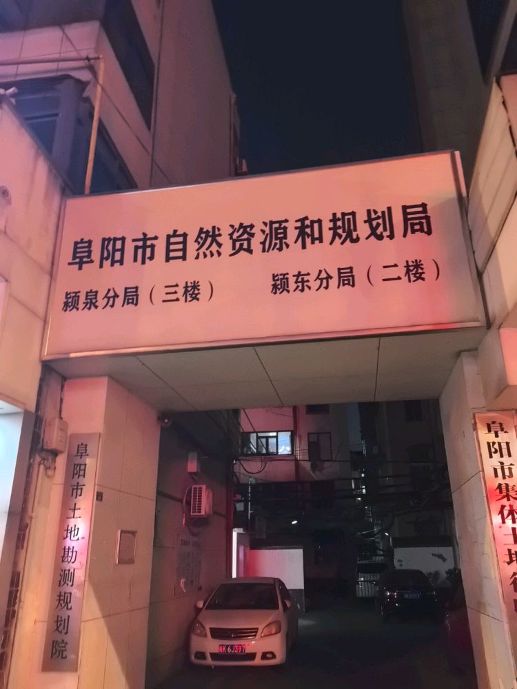 阜阳市自然资源和规划局颍泉分局