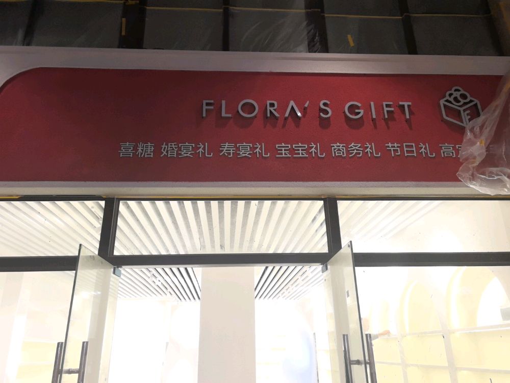 花礼享鲜花礼品店(新华西路店)