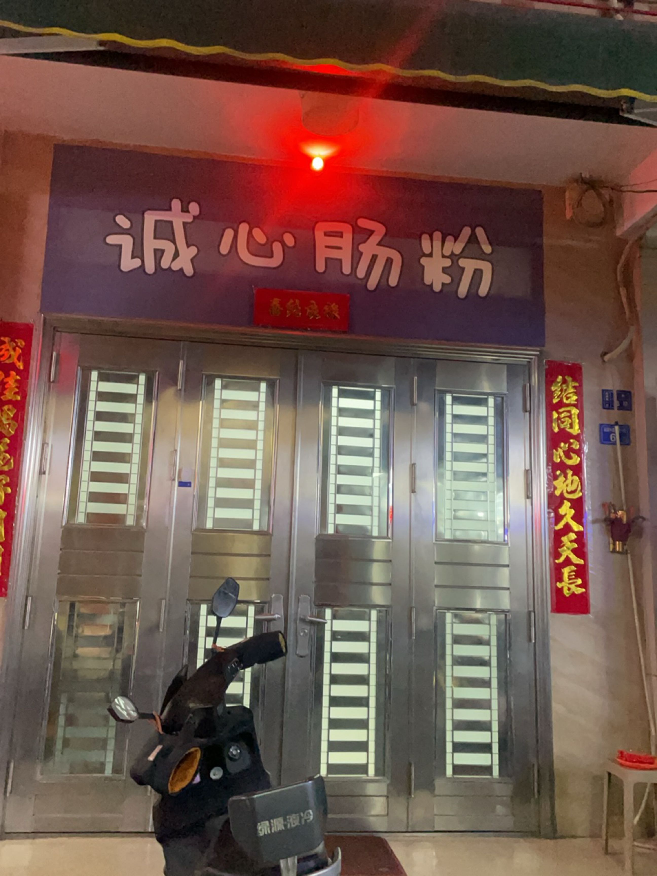 诚心肠粉