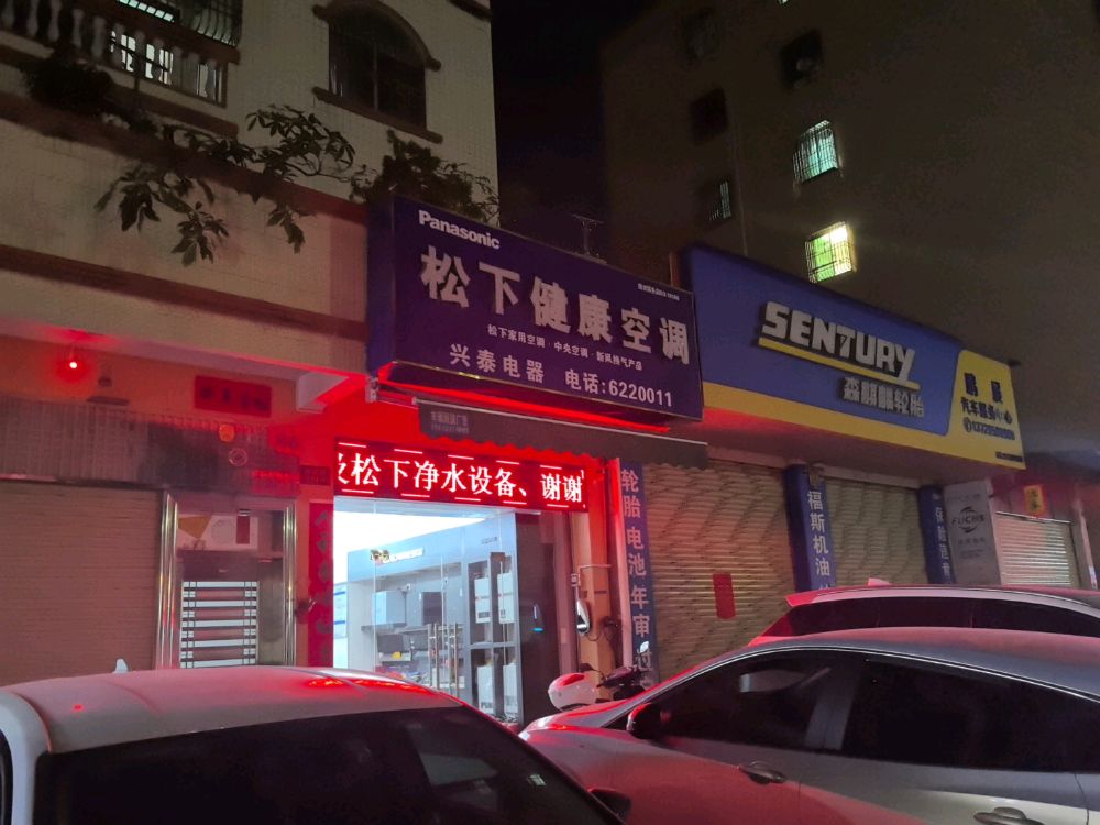 兴泰电器维修中心