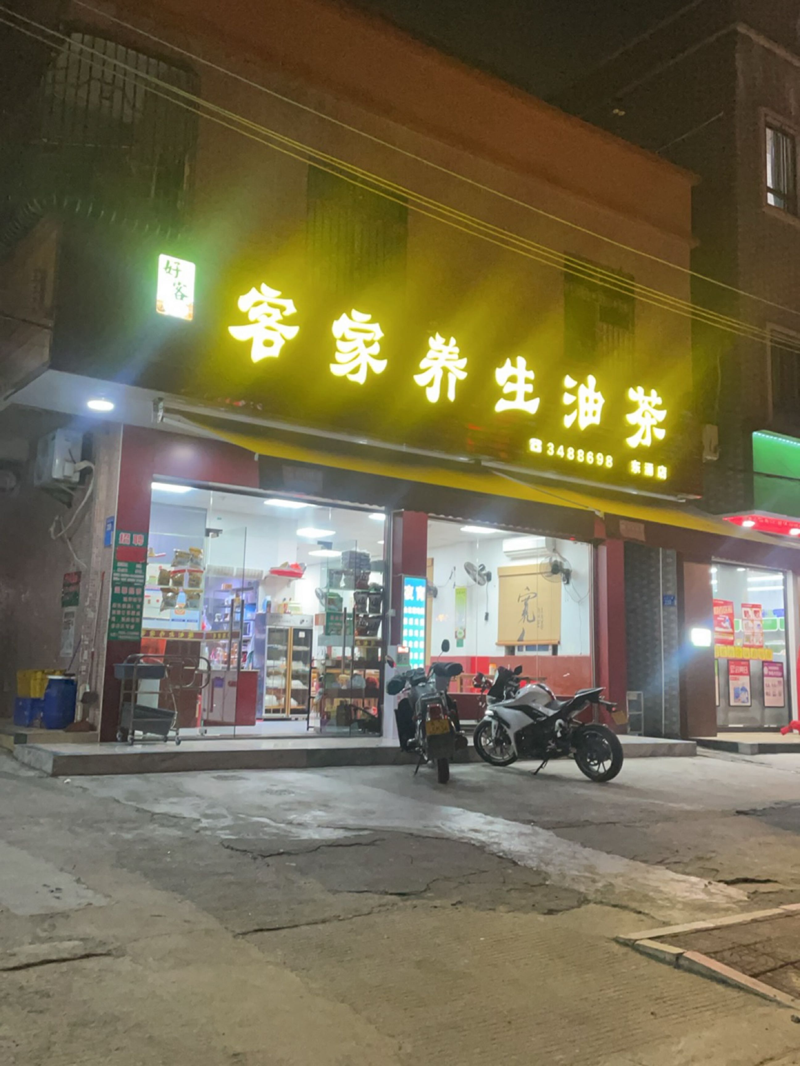 客家养生油茶(东涌店)