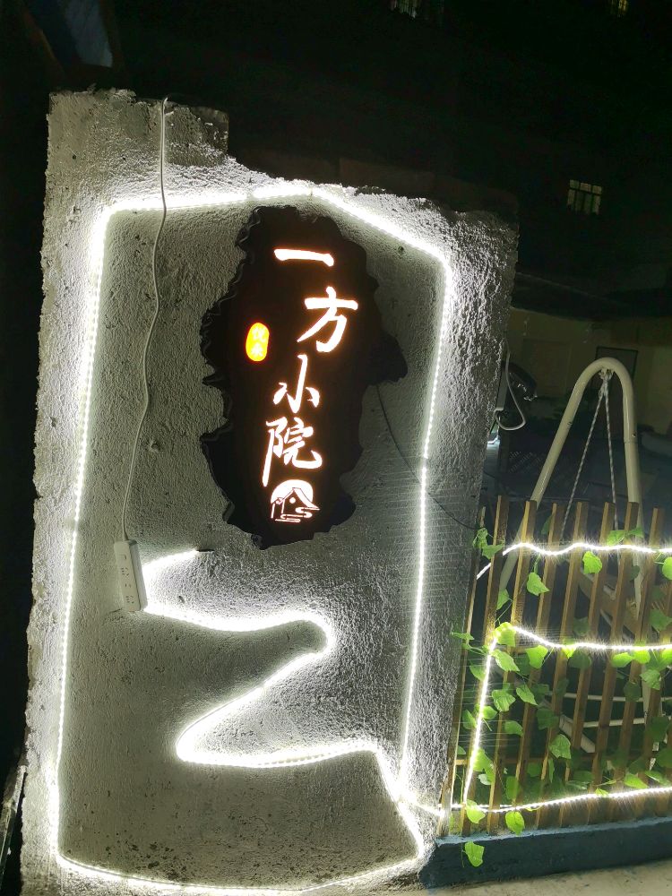 悦来·一方小院