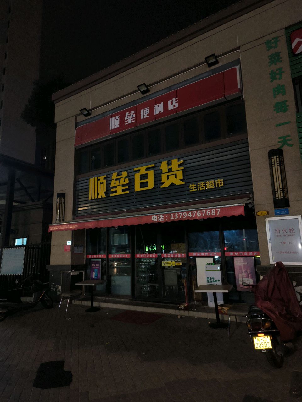 顺垒百货生活超市(碧桂园·世纪城花园二期店)
