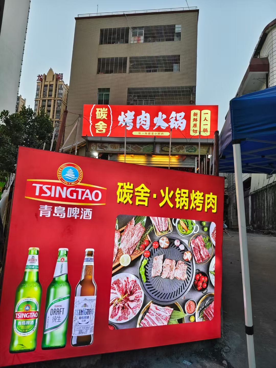 碳舍·烤肉火锅(澳海城店)