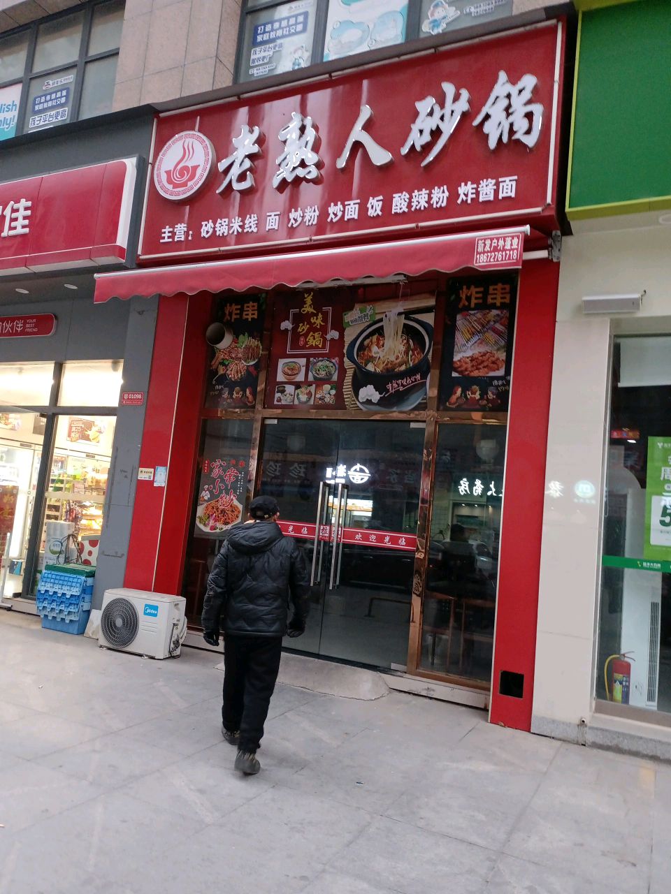 老熟人砂锅(天下公馆店)