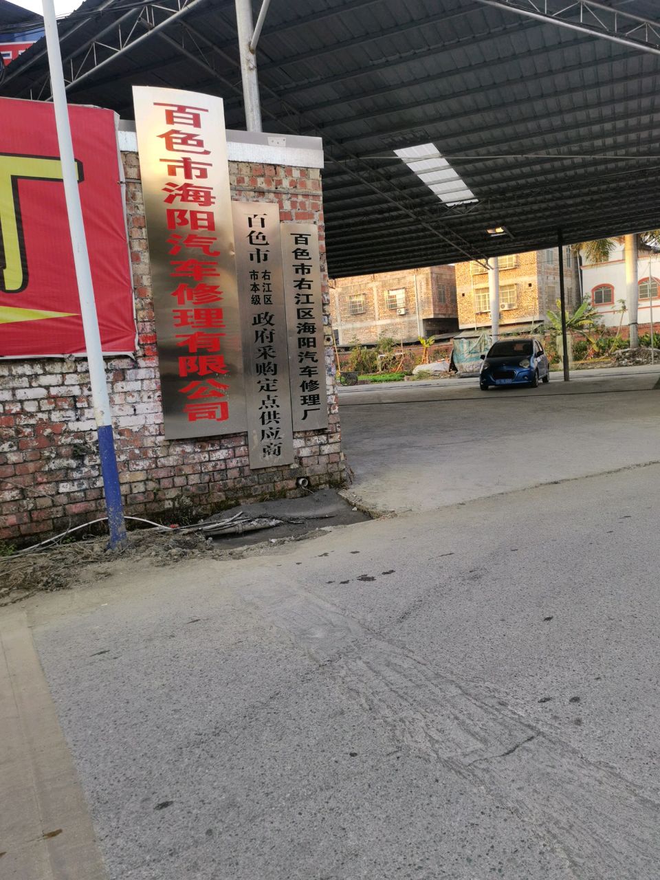 百色市海阳汽车修理有限公司