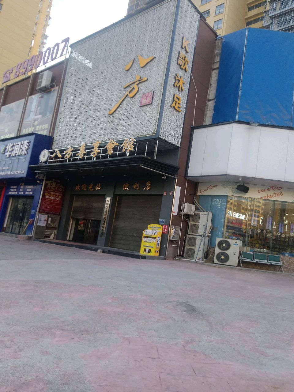 八方尊享会馆