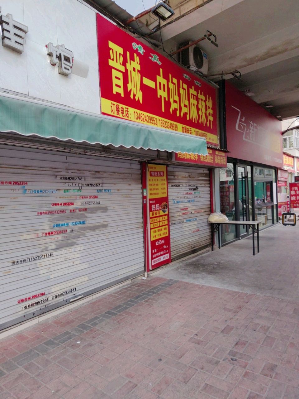 晋城一中妈妈麻辣拌·清真(步行街店)