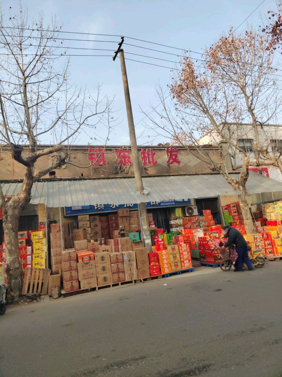 镇东批发部