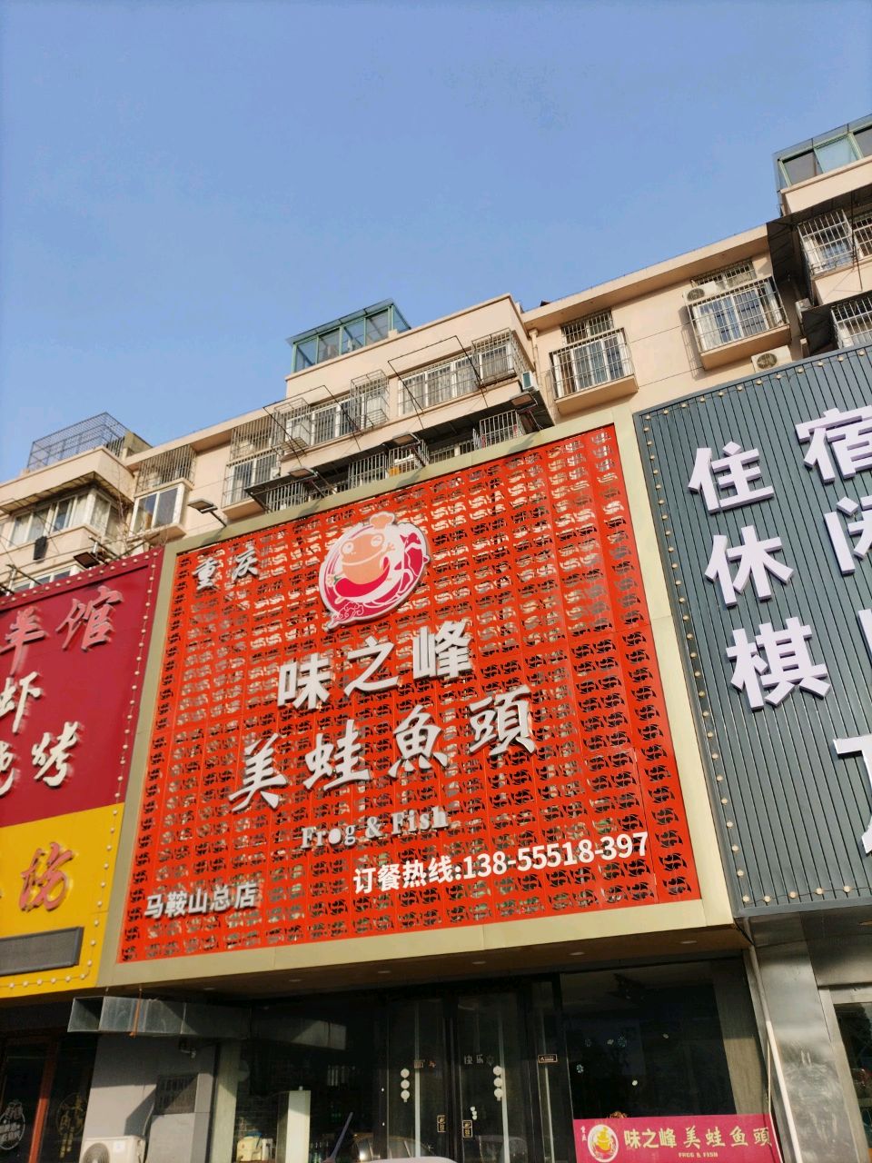 重庆味之峰美蛙鱼头(国际华城店)