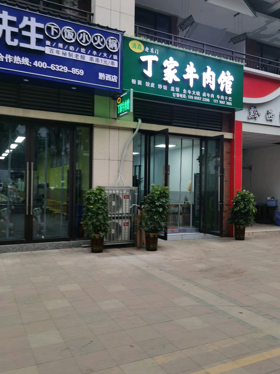 清真老东门丁家牛肉馆