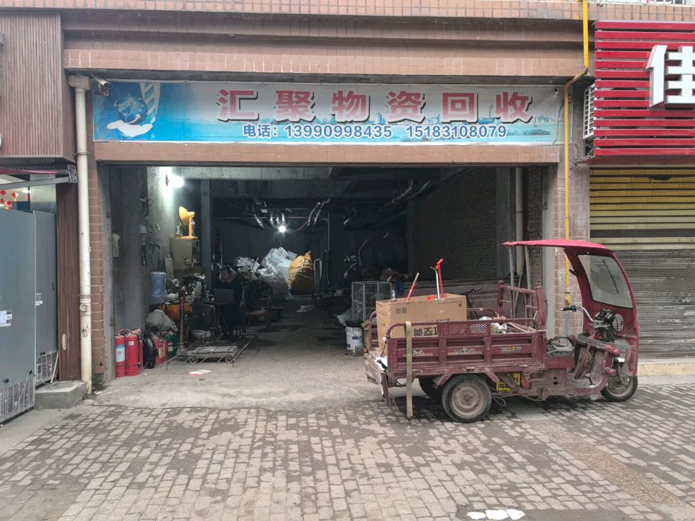 汇聚废旧物资回收