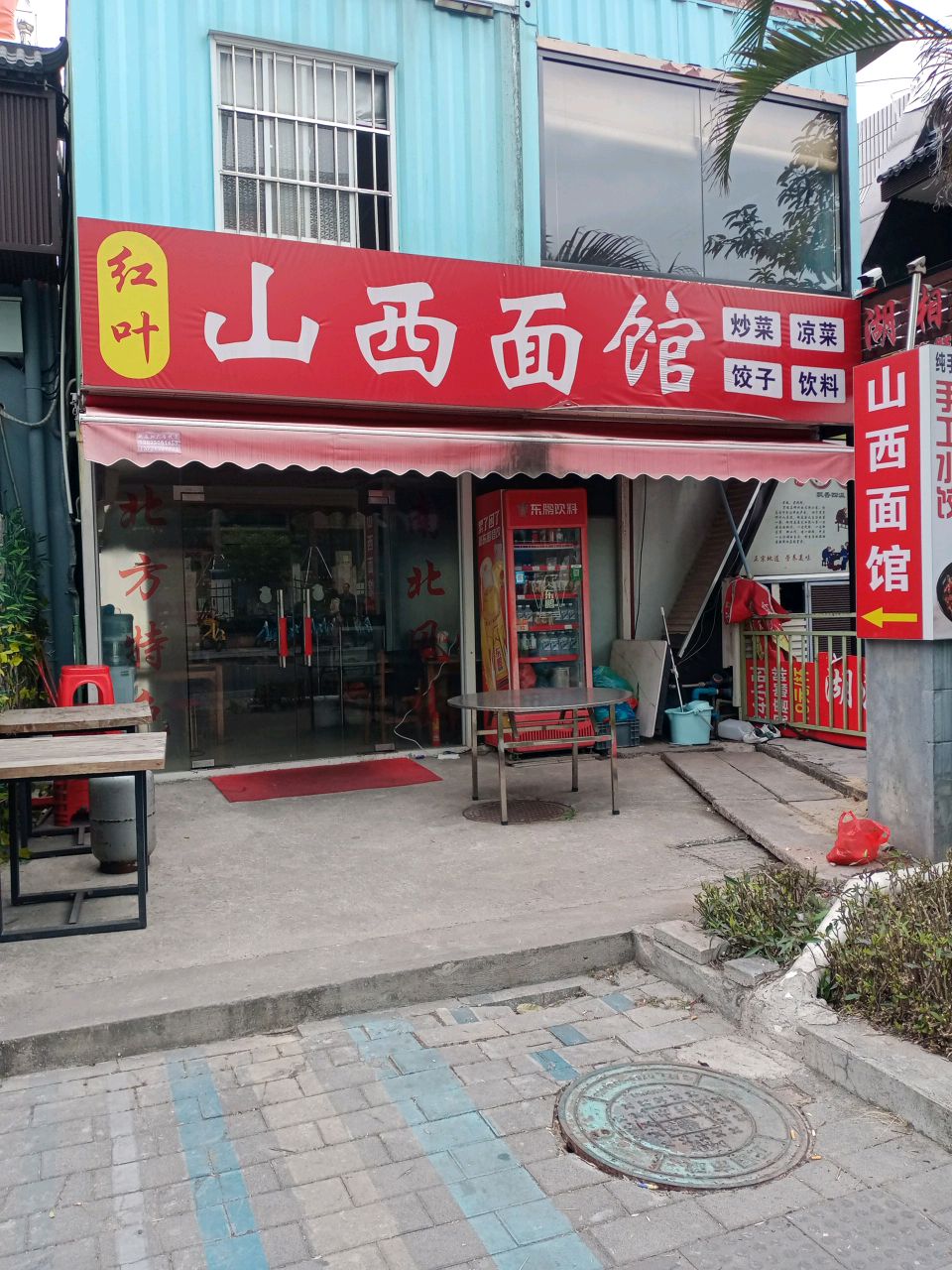 红叶山西面馆