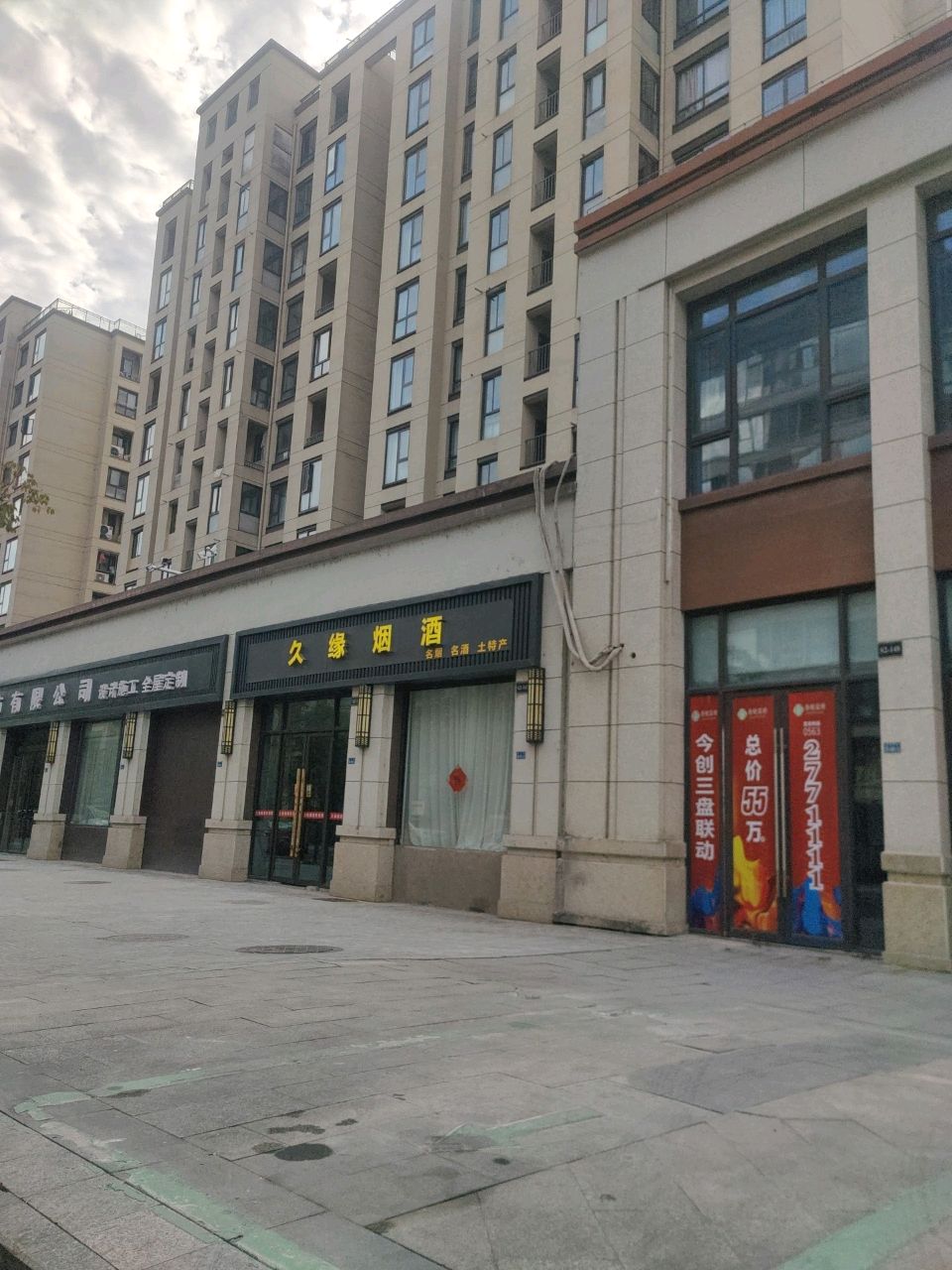 久缘烟草