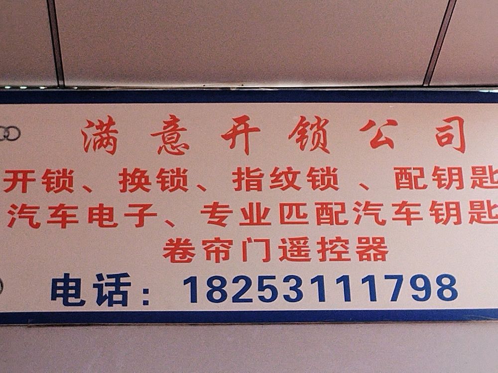 满意开锁换锁汽车钥匙