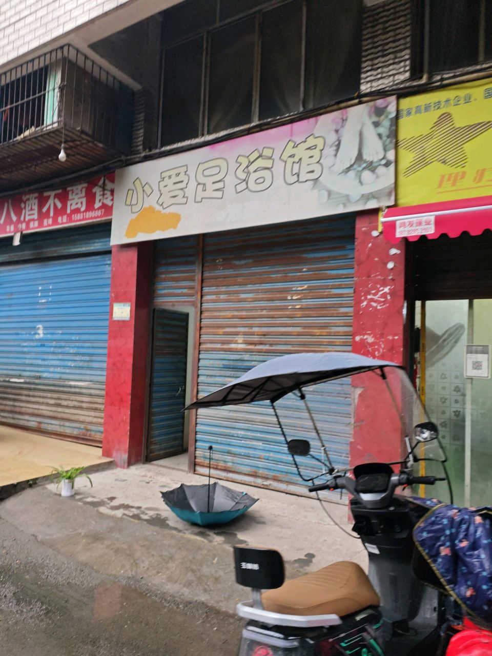 小爱足浴馆