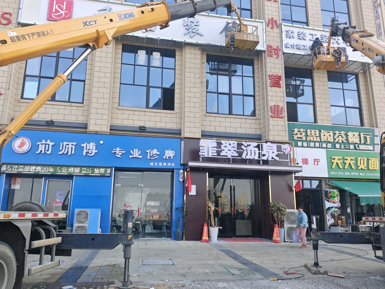 前师傅专业修脚(城北翡翠湾店)