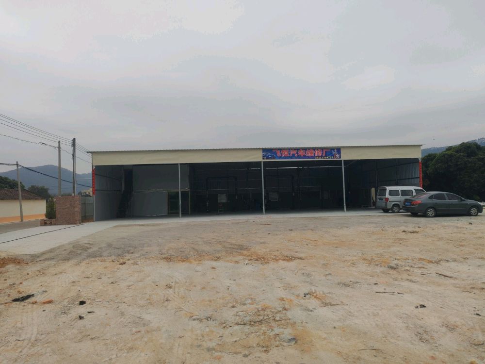 飞恒汽车维修厂