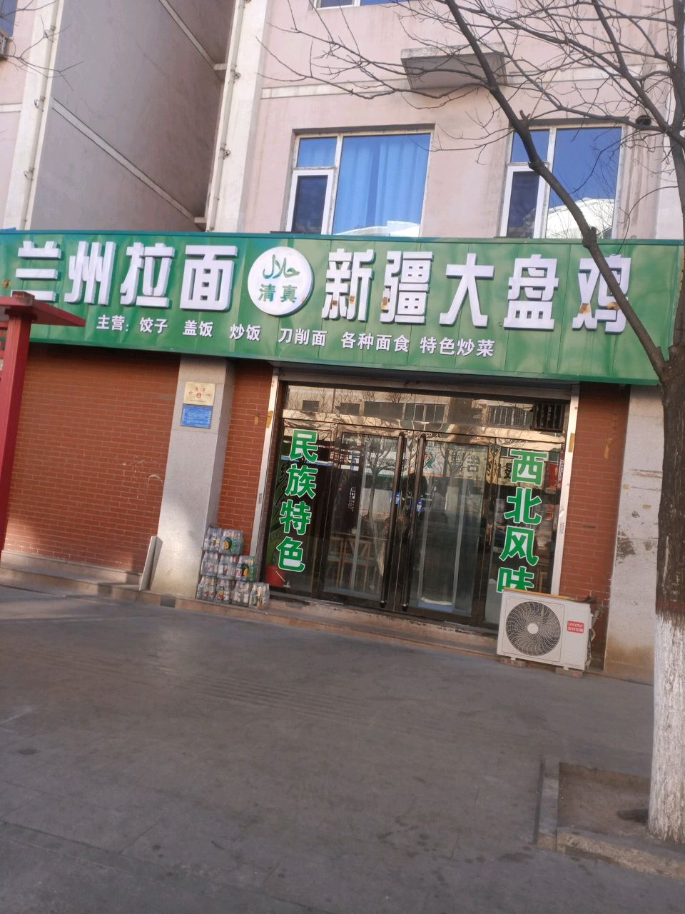 清真兰州拉面·新疆大盘鸡