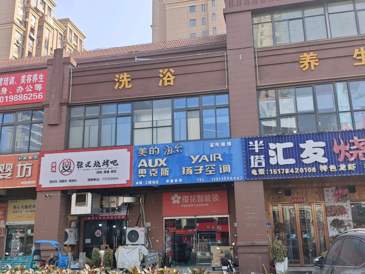 洗浴