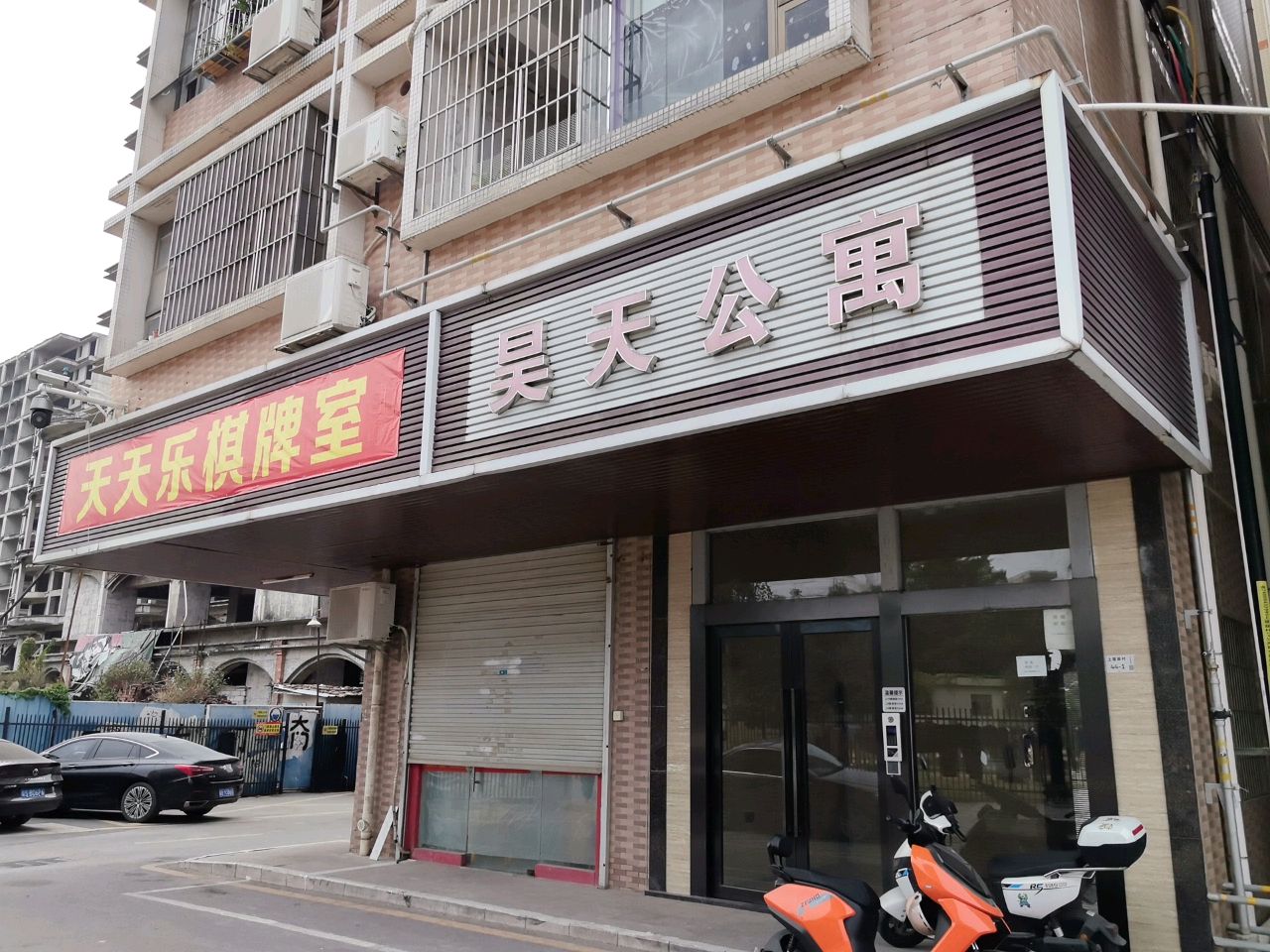 天天乐棋牌室