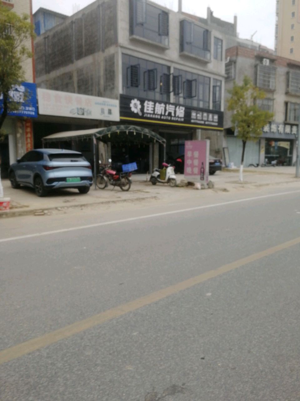 佳航汽修
