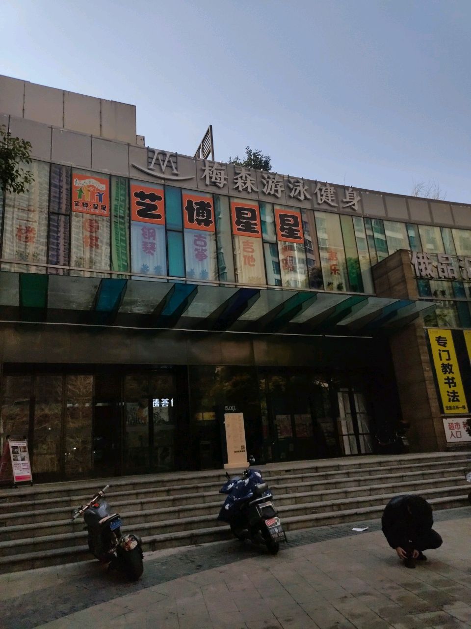 梅森健身会所