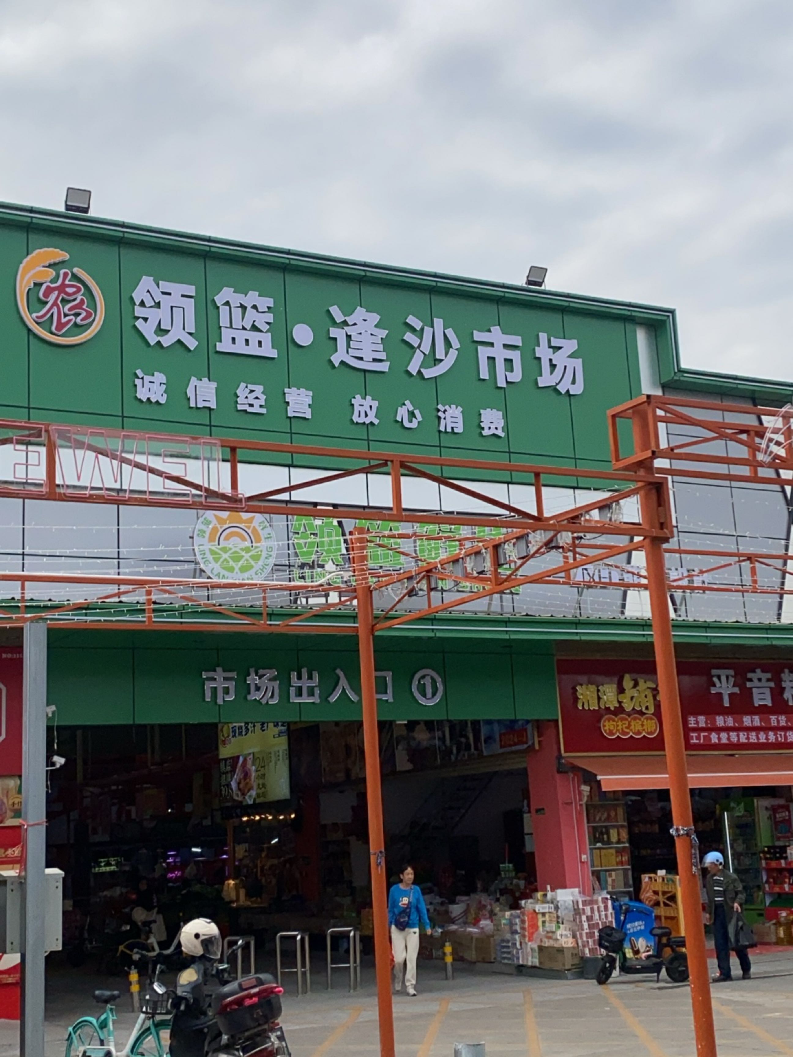 顺德区领篮鲜生逢沙市场(顺德华侨城)