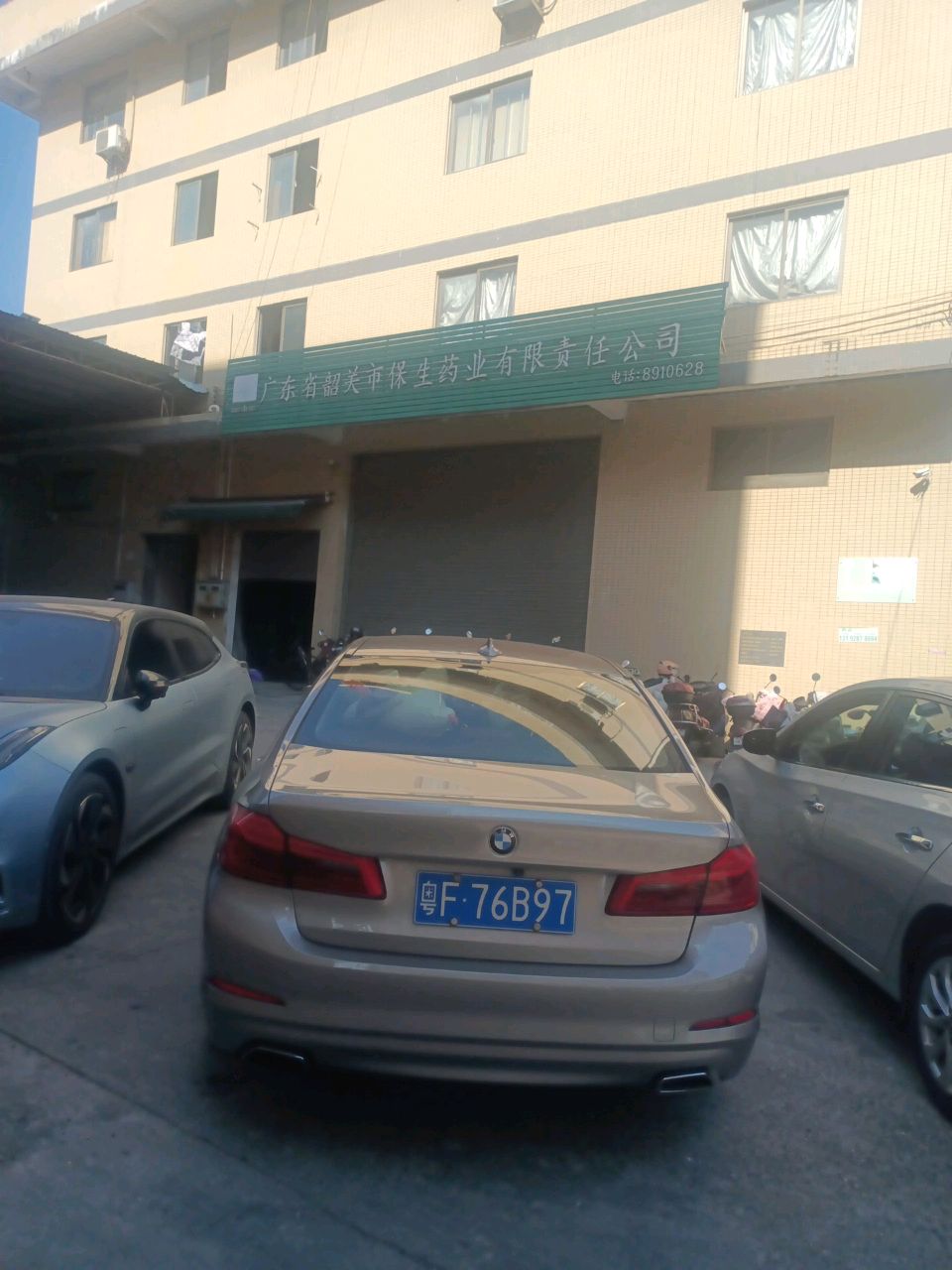 广东省韶关市保生药业有责任任公司