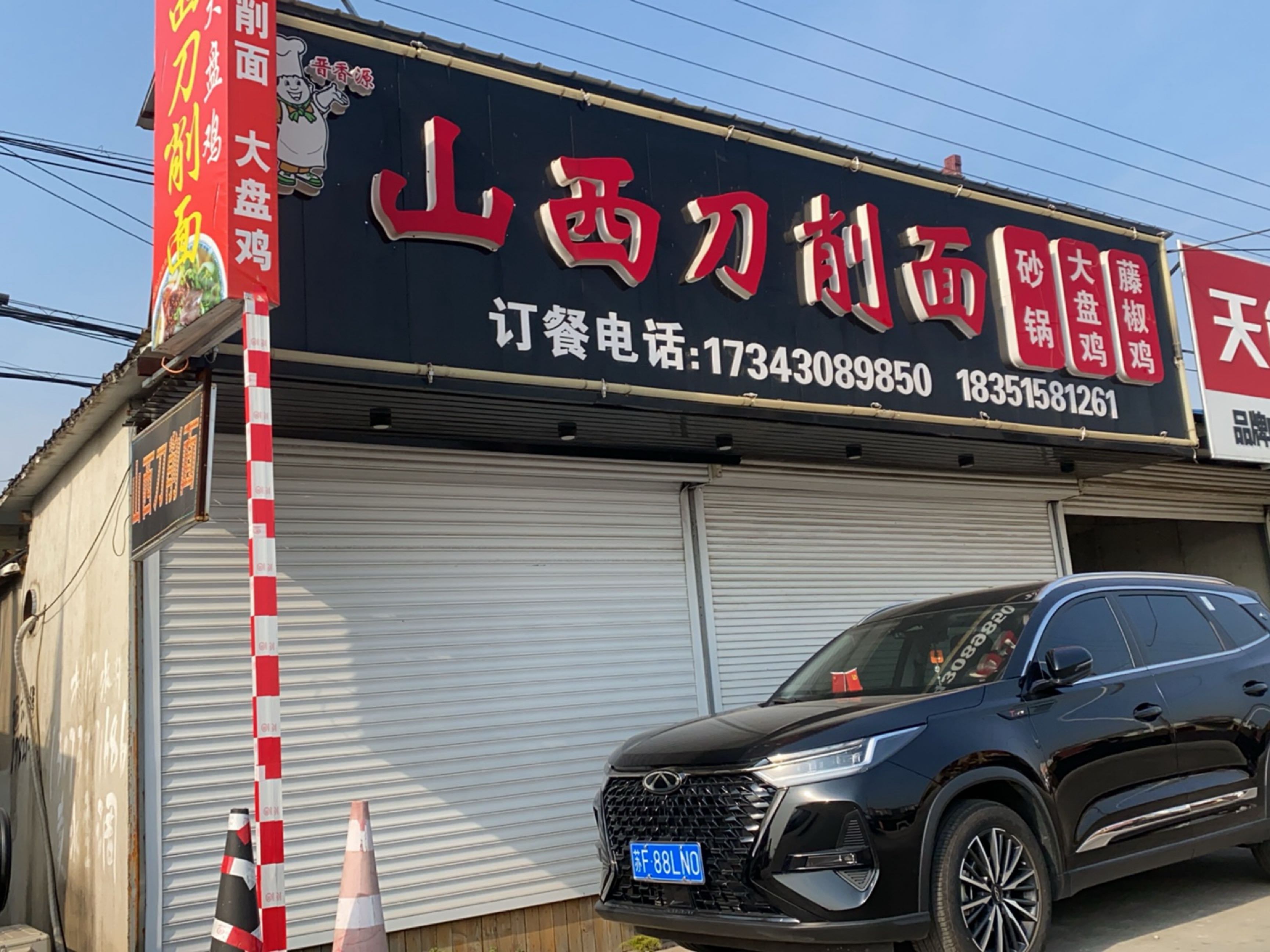 清真源味山西刀削面