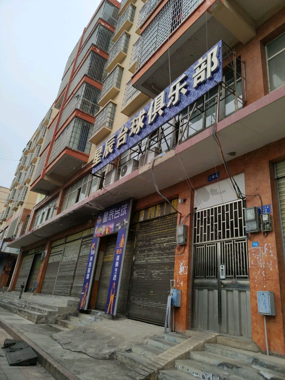 新星台球俱乐部