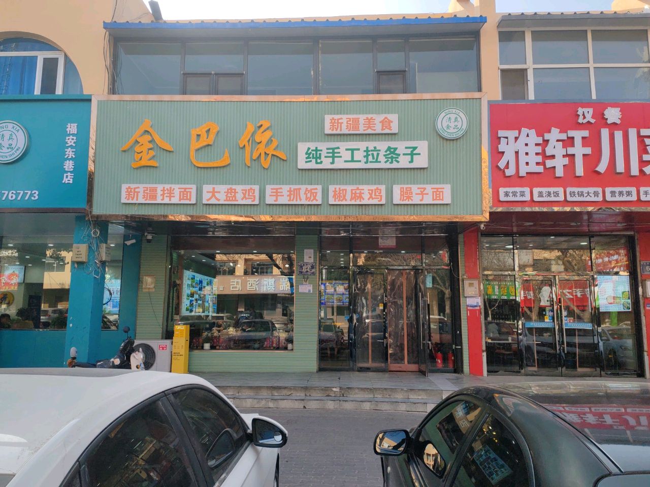 清真金巴依新疆美食(宁安大街店)