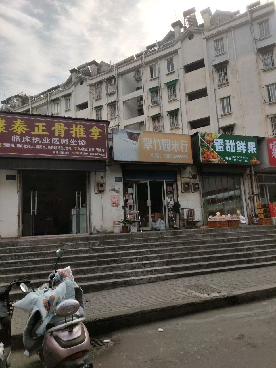 康泰正骨推拿(翠竹苑小区店)环境