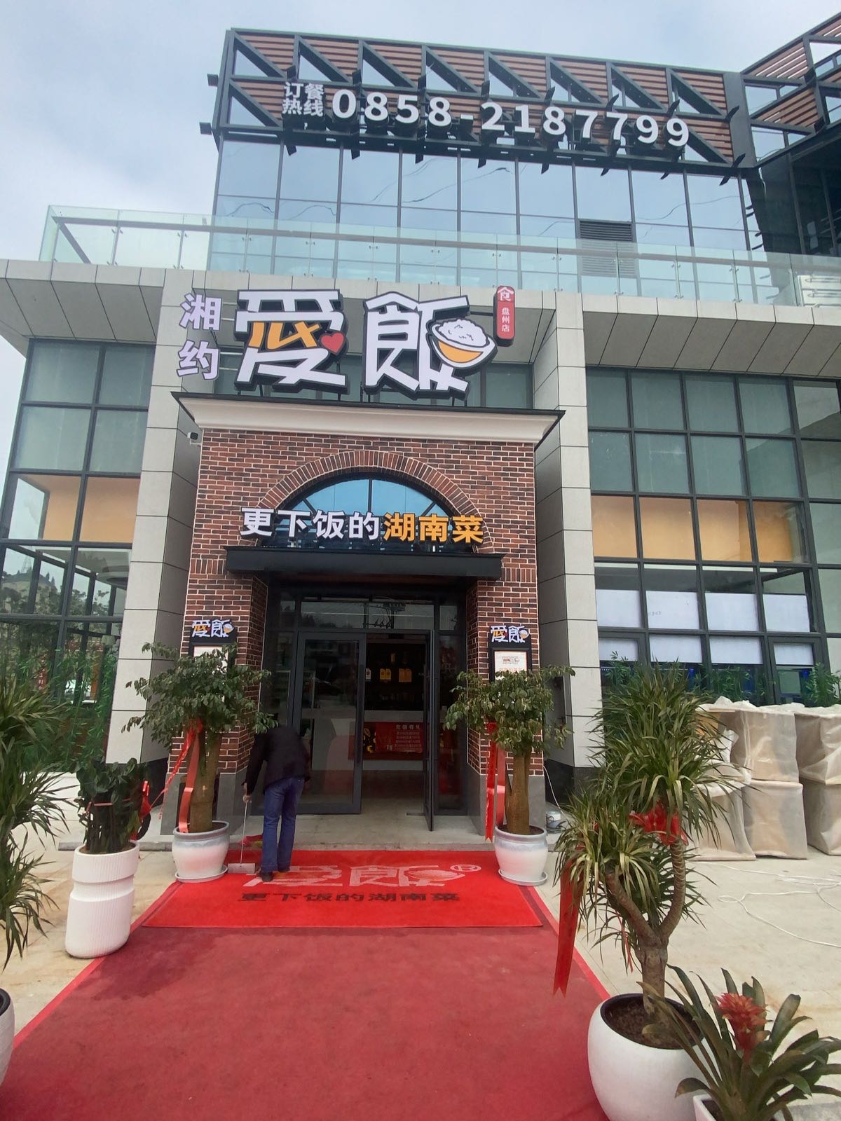 爱饭餐厅盘州店