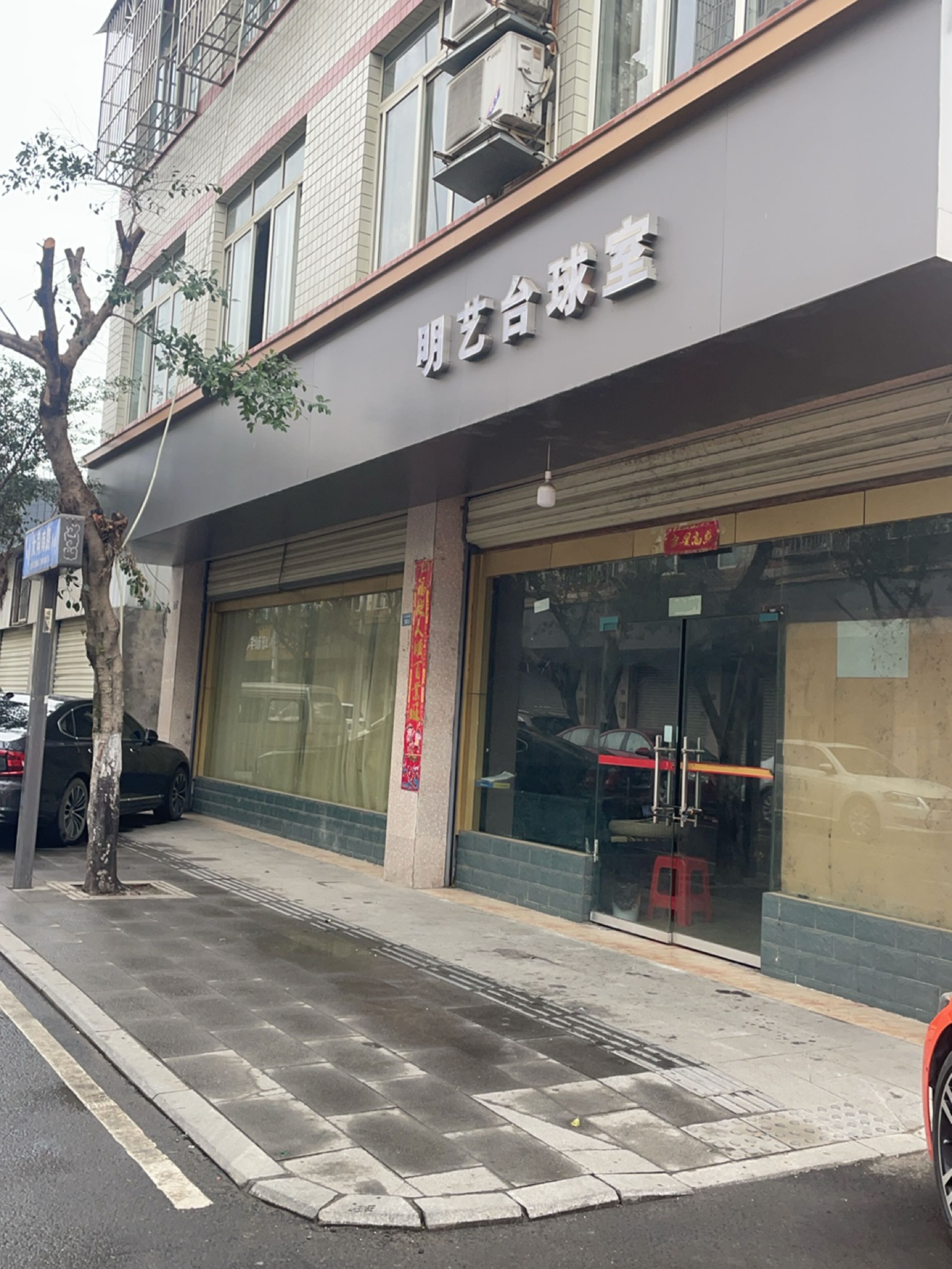 明艺台球室