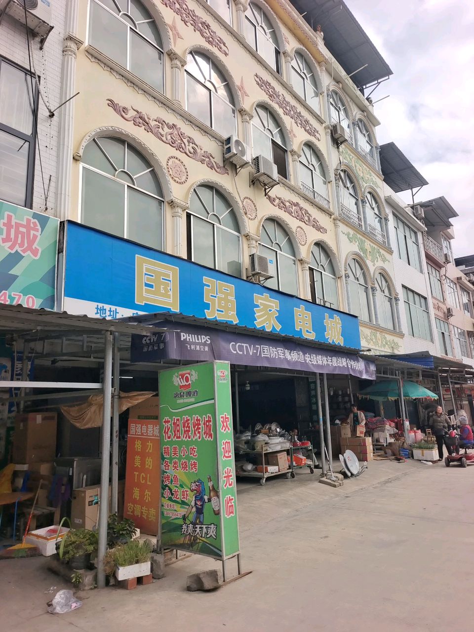 国强家电城