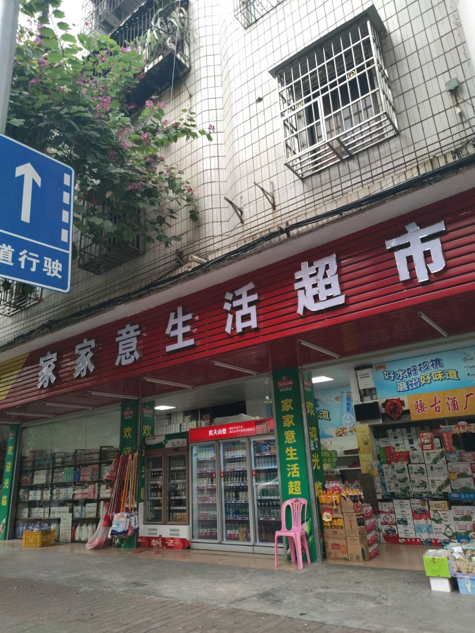 生活超市