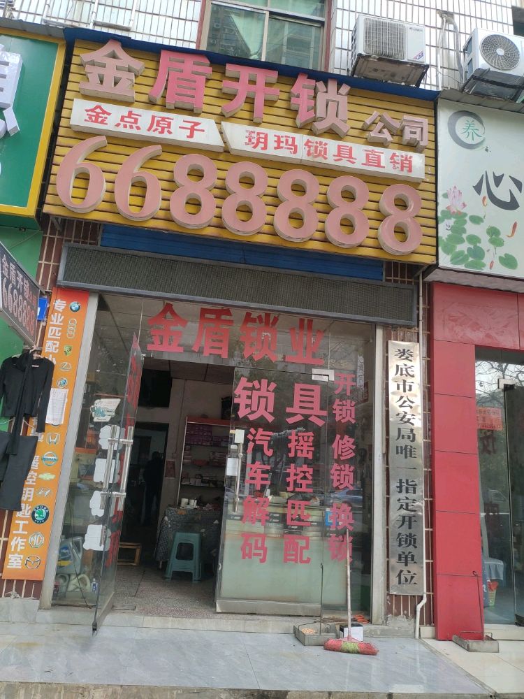 金盾开锁公司