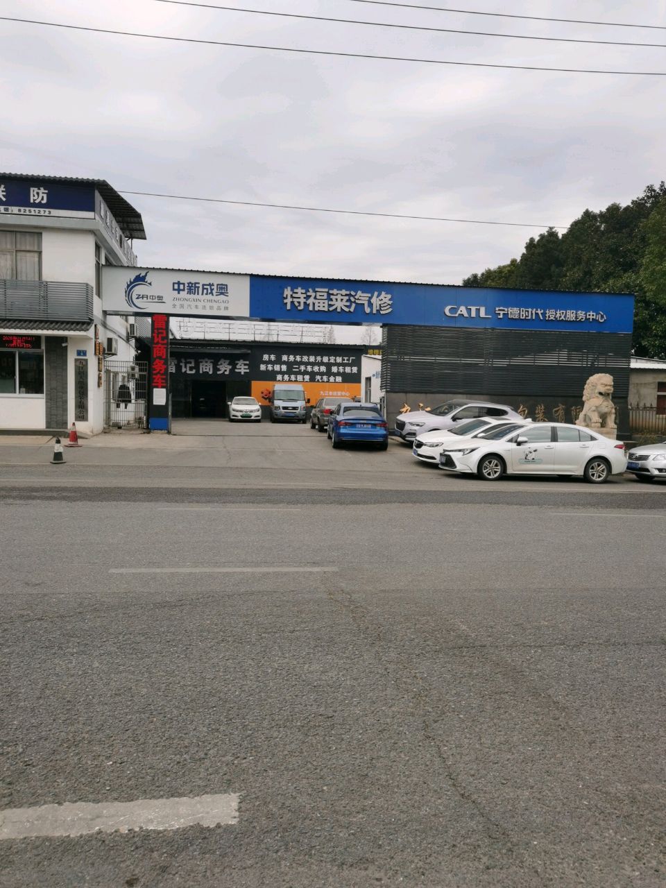 特福莱汽修