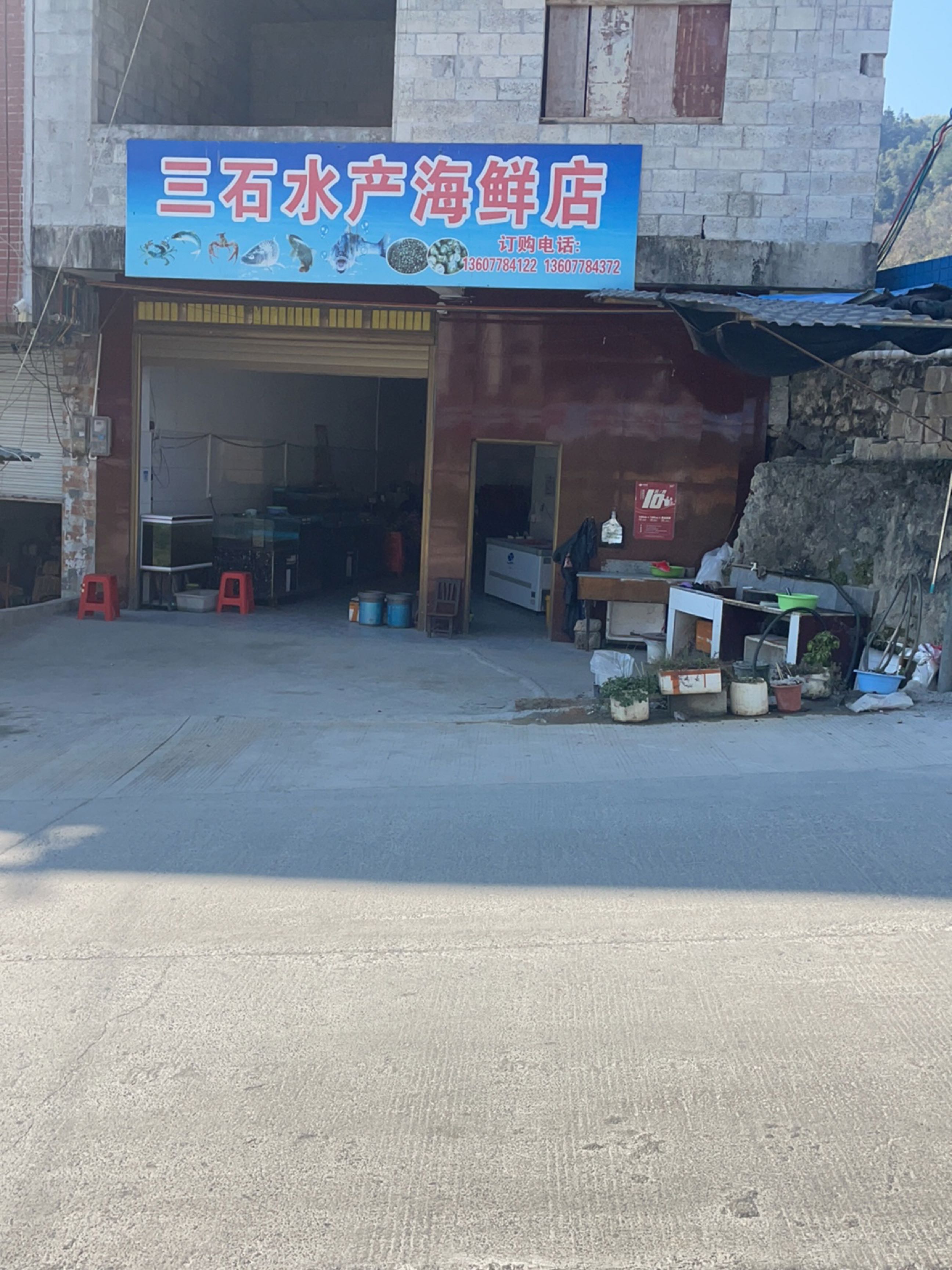 三石水产海鲜店