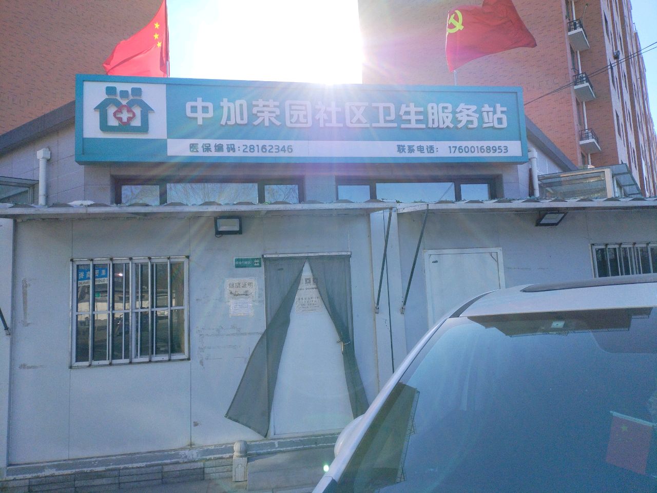中加荣园社区卫生服务站