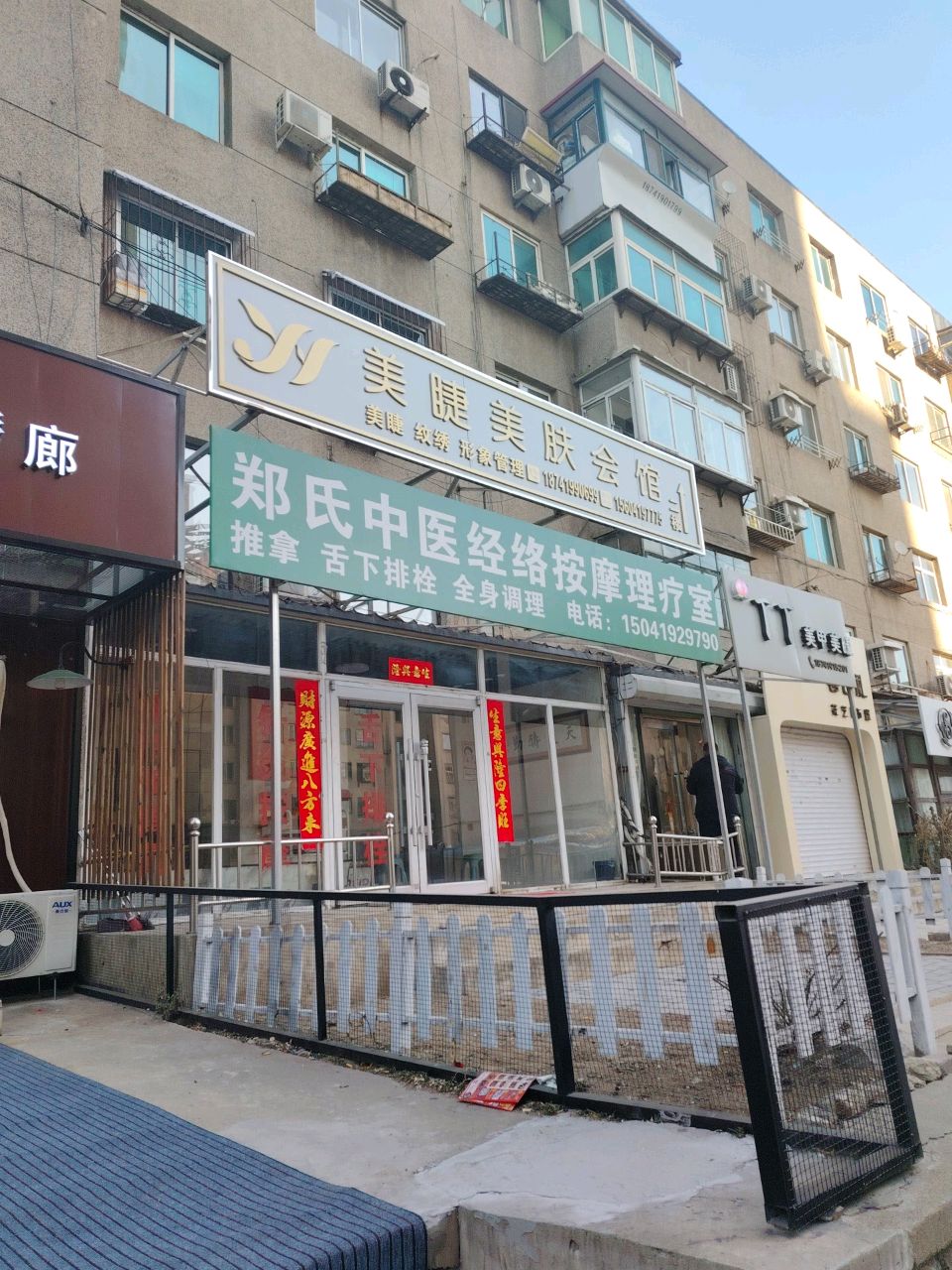 郑氏中医经络按摩理疗室