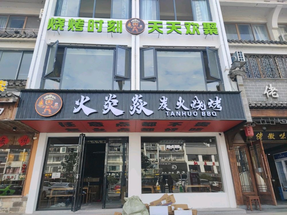 火炎焱碳火烧烤