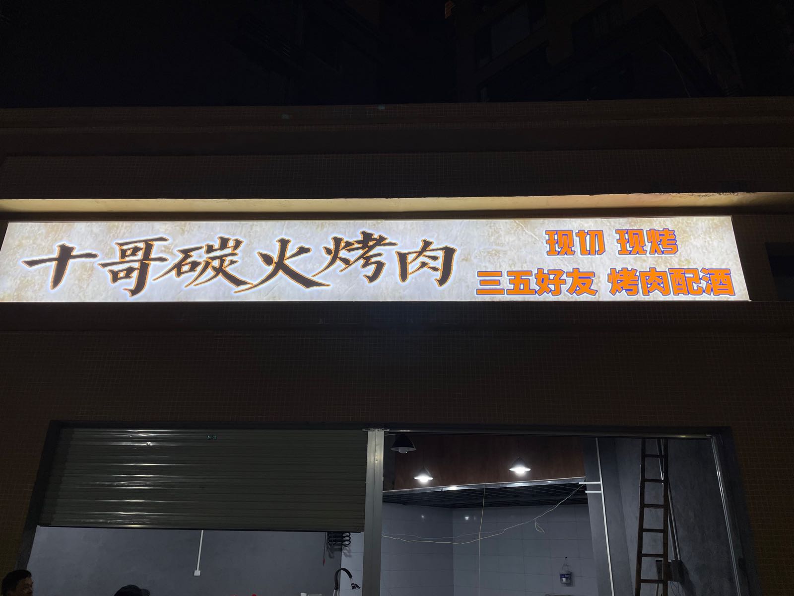 十哥碳火烤肉